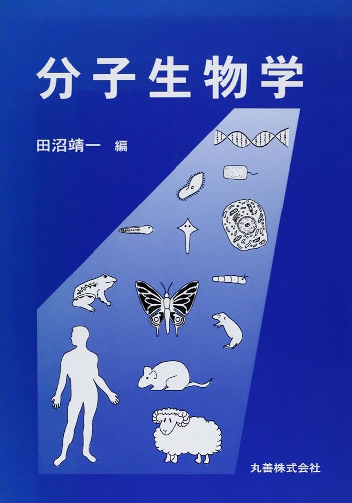 分子生物学 靖一， 田沼 分子生物学 | 田沼 靖一 |本 | 通販 | Amazon
